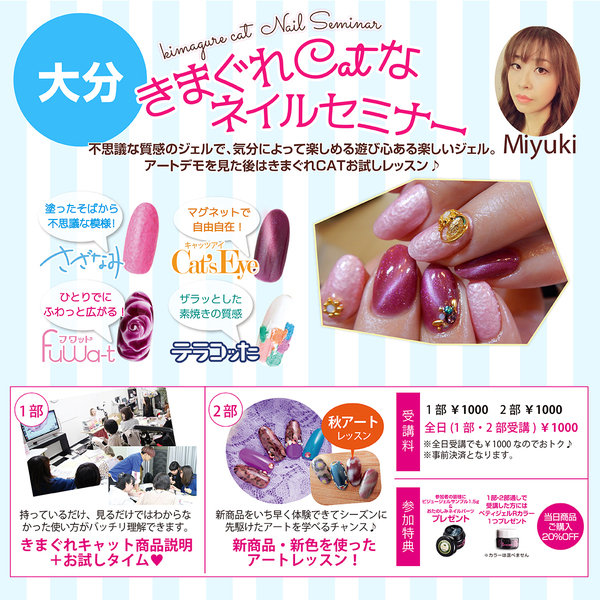 きまぐれCATなネイルセミナー【大分】MIYUKI