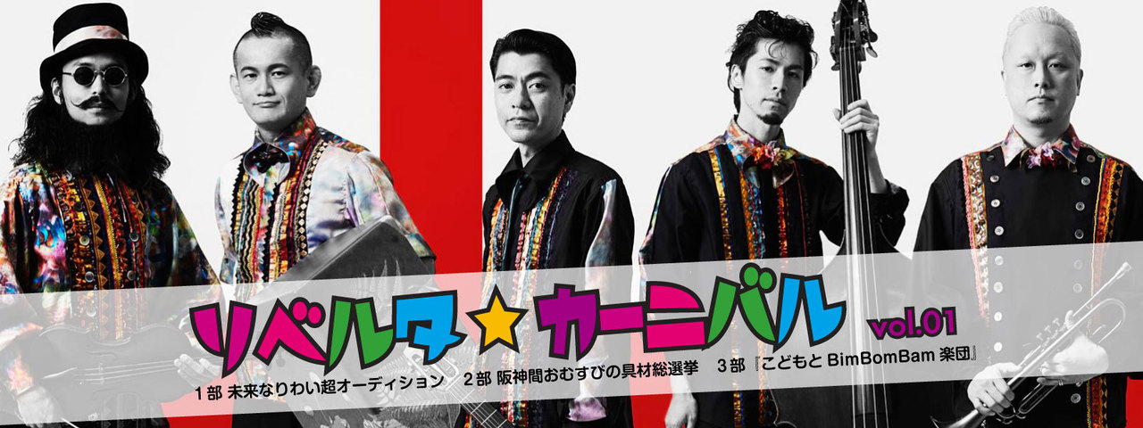 人気ジャズバンドと一緒に演奏しよう!【こどもとBimBomBam楽団】