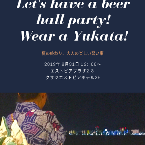 【8/30開催】浴衣着付け&ビアホールパーティー