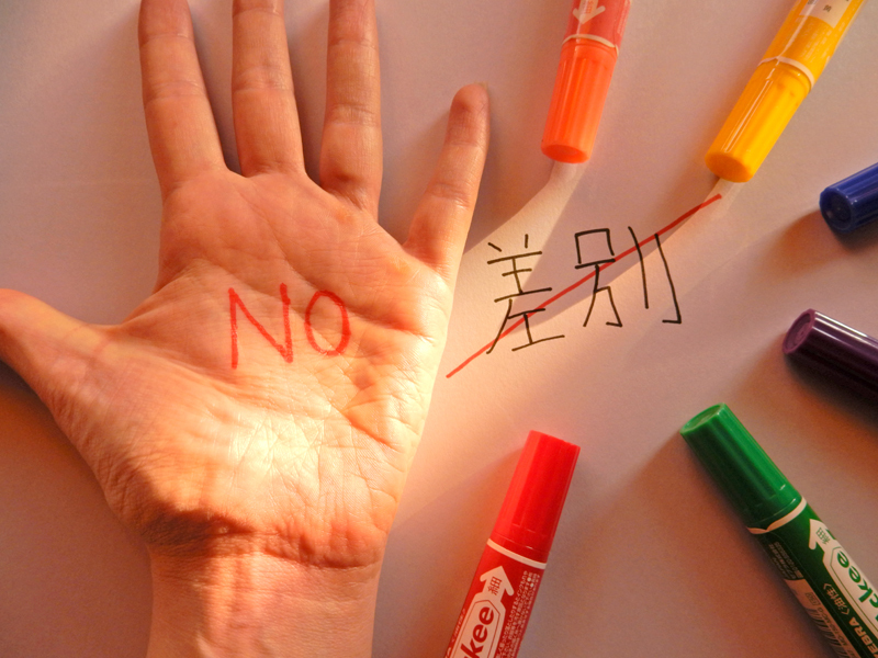 ~中止になりました~日常の中の「差別」問題に取り組むためのワークショップ