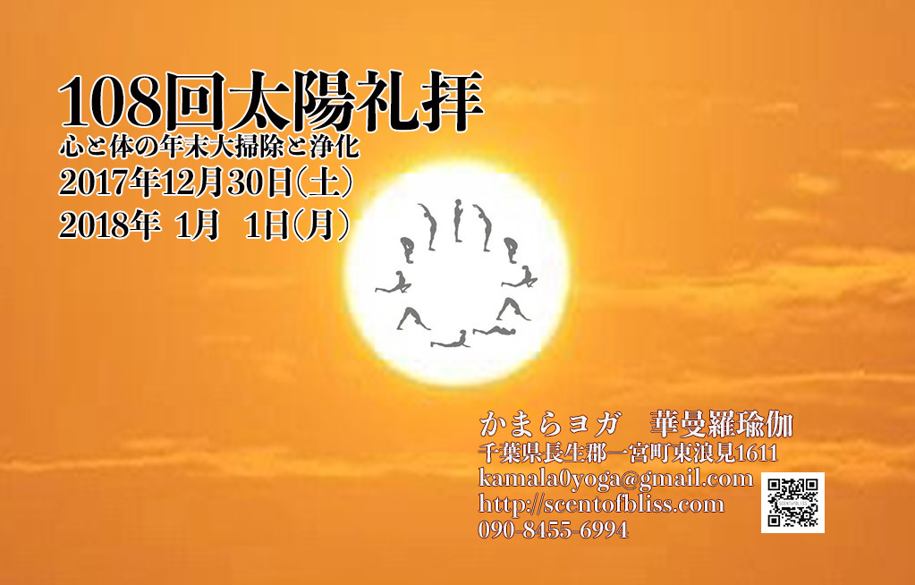 年末年始108回太陽礼拝ヨガリトリート1日