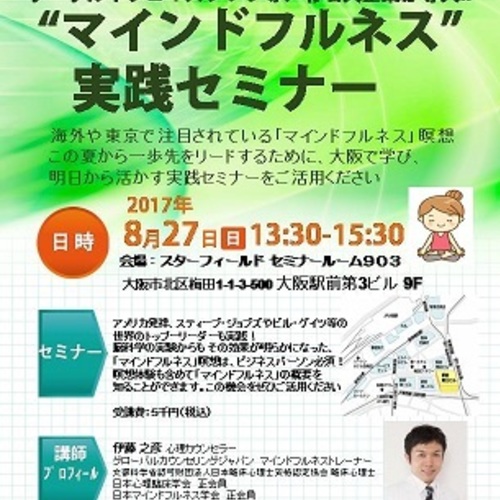 一歩先を行く!グーグルが本気で実践する【マインドフルネス】瞑想を明日に活かす実践セミナーin大阪