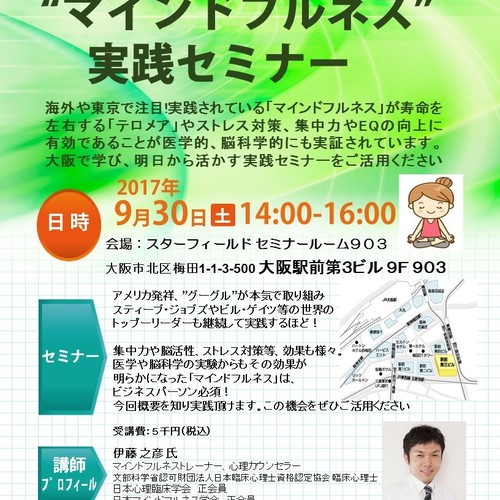 一歩先を行く!グーグルが本気で実践する【マインドフルネス】を明日に活かす実践セミナーin大阪