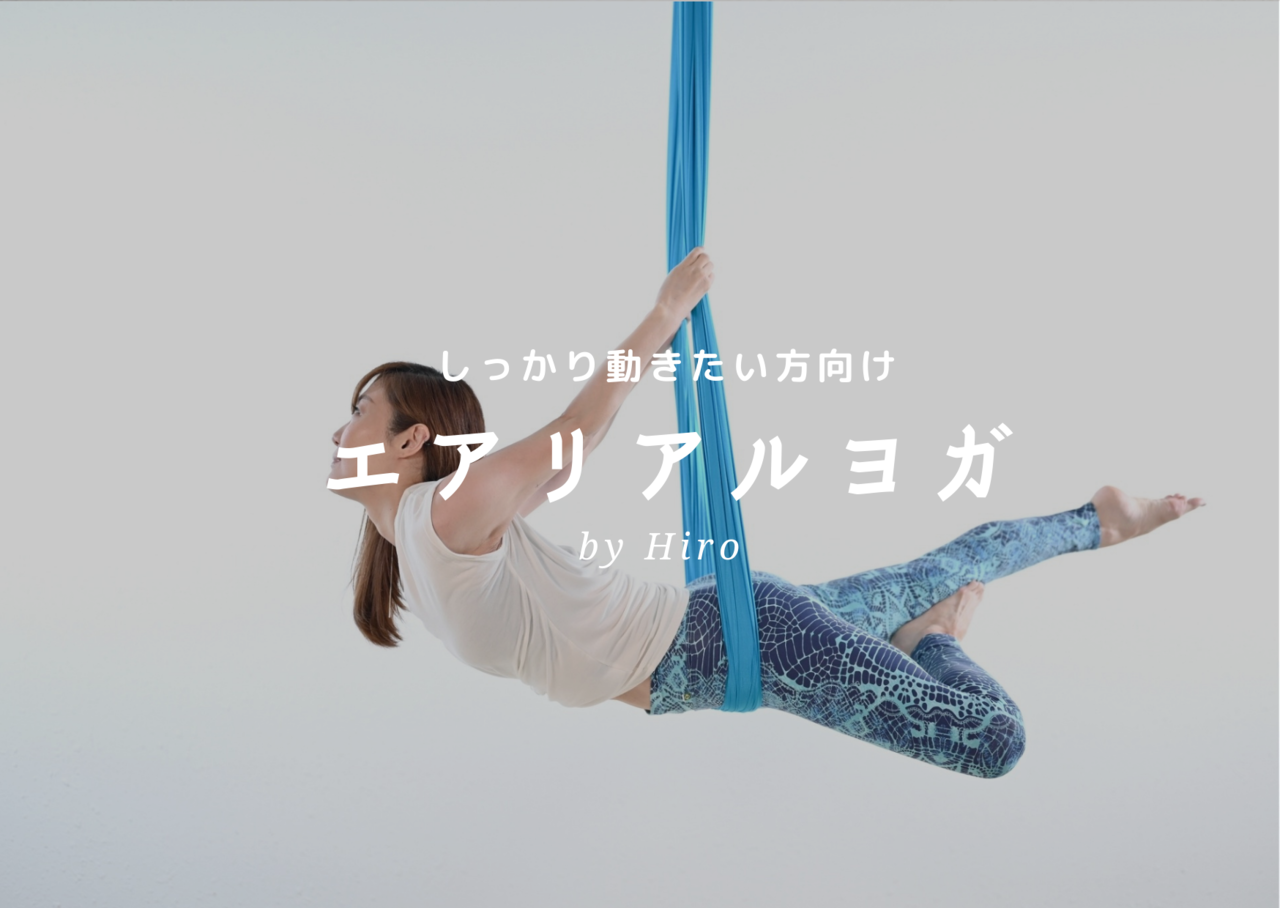 エアリアルヨガ ヒロ Coubic