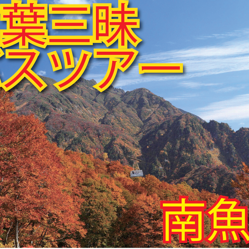 紅葉三昧(めぐり)バスツアー