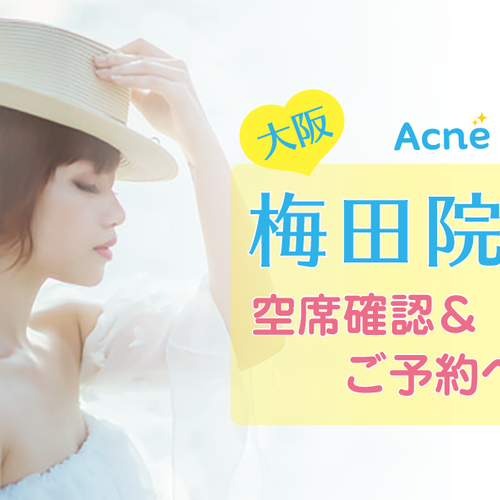 【梅田院】Acne Studio(アクネスタジオ)