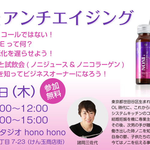 【1/31開催】ノニとアンチエイジング ☆参加無料