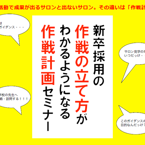【東京】1/29『新卒採用の作戦の立て方がわかるようになる作戦計画セミナー』