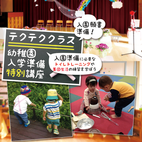 【2歳前後から未就園児】テクテククラス(幼稚園入学準備特別講座)全9回(7月〜10月)3ヶ月クラス