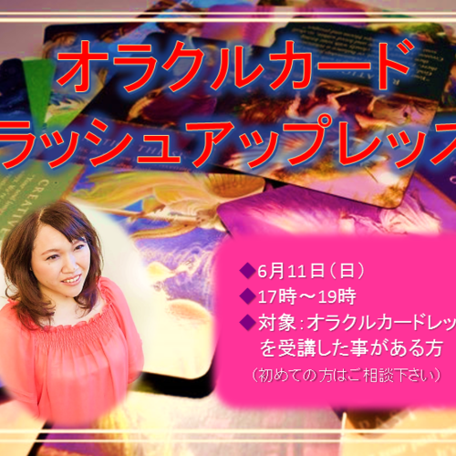 オラクルカード・ブラッシュアップレッスン
