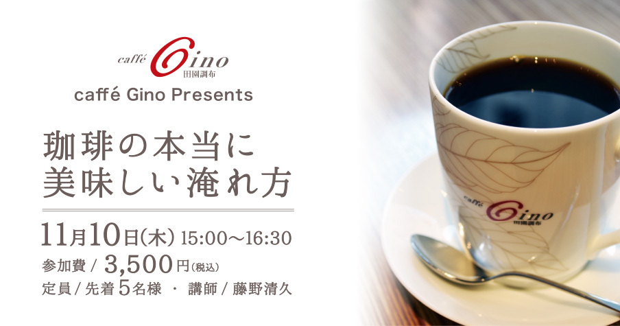Caffe Gino Presents「コーヒーの本当の美味しい淹れ方講座」(2016年11月度)