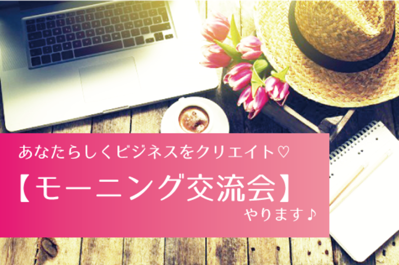【12/8開催】Webを知るモーニング交流会