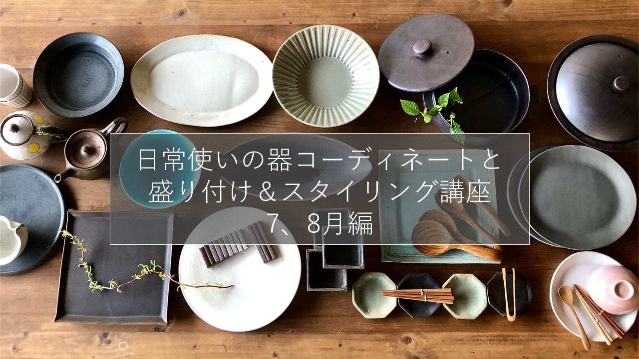 7 14 土 日常使いの器コーディネートと盛り付け スタイリング講座 ７ ８月編 ランチ付き Coubic