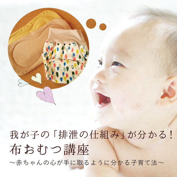 【妊娠中から0歳前後】はじめての布おむつ講座(我が子の排泄の仕組みが分かる!)