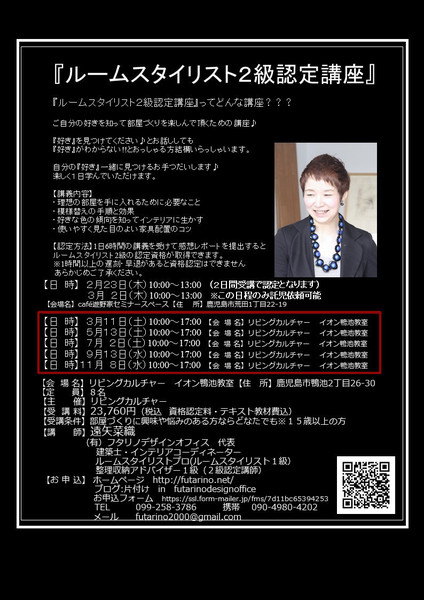 ルームスタイリスト2級認定講座
