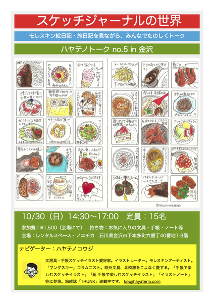 スケッチジャーナルの世界「ハヤテノトーク in 金沢(10/30)」