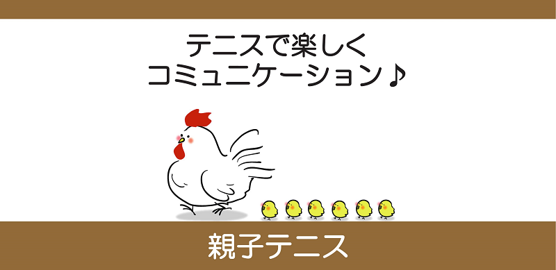 親子テニス