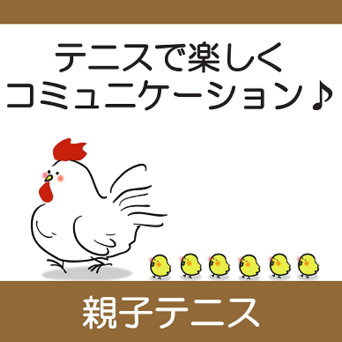 親子テニス