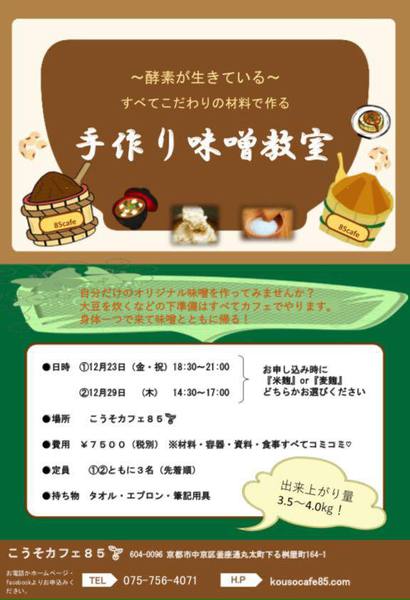 手作り味噌教室