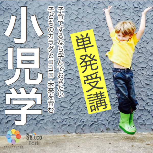 単発受講【名古屋・全国オンライン】小児学
