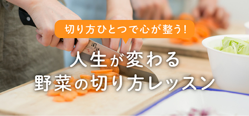 【大阪】切り方1つで心が整う・人生が変わる野菜の切り方レッスン