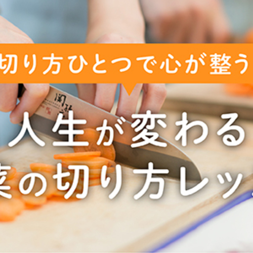 【大阪】切り方1つで心が整う・人生が変わる野菜の切り方レッスン
