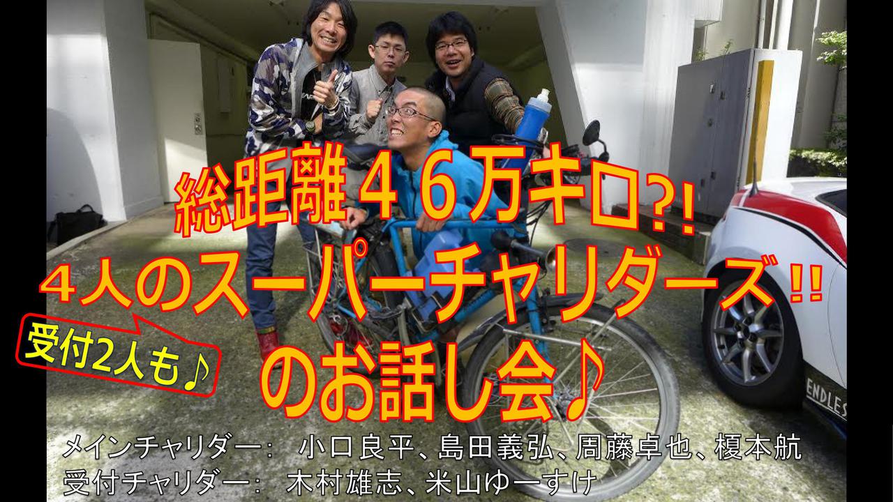 総距離46万キロ?! 4人のスーパーチャリダーズ‼ 発表会