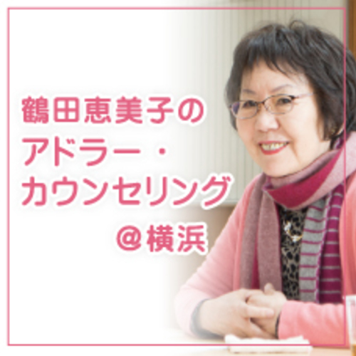 鶴田恵美子のアドラー・カウンセリング@横浜