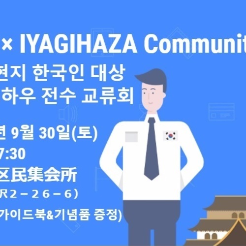 일본 도쿄 현지 한국인 대상 일본 취업 노하우 전수 교류회