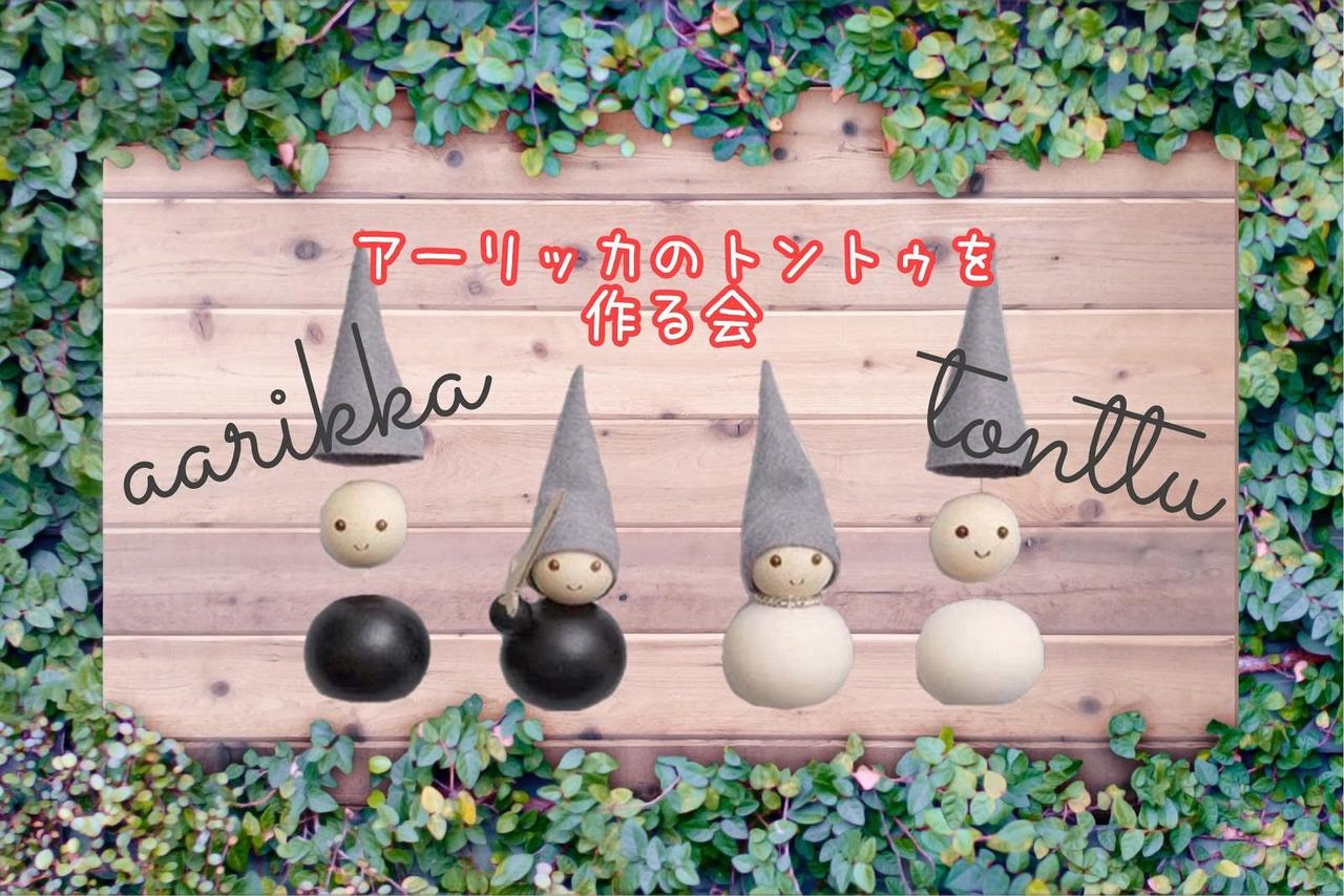 【11/2(土)開催】 アーリッカのTONTTUを作る会(フィンランドスイーツ&ティー付)