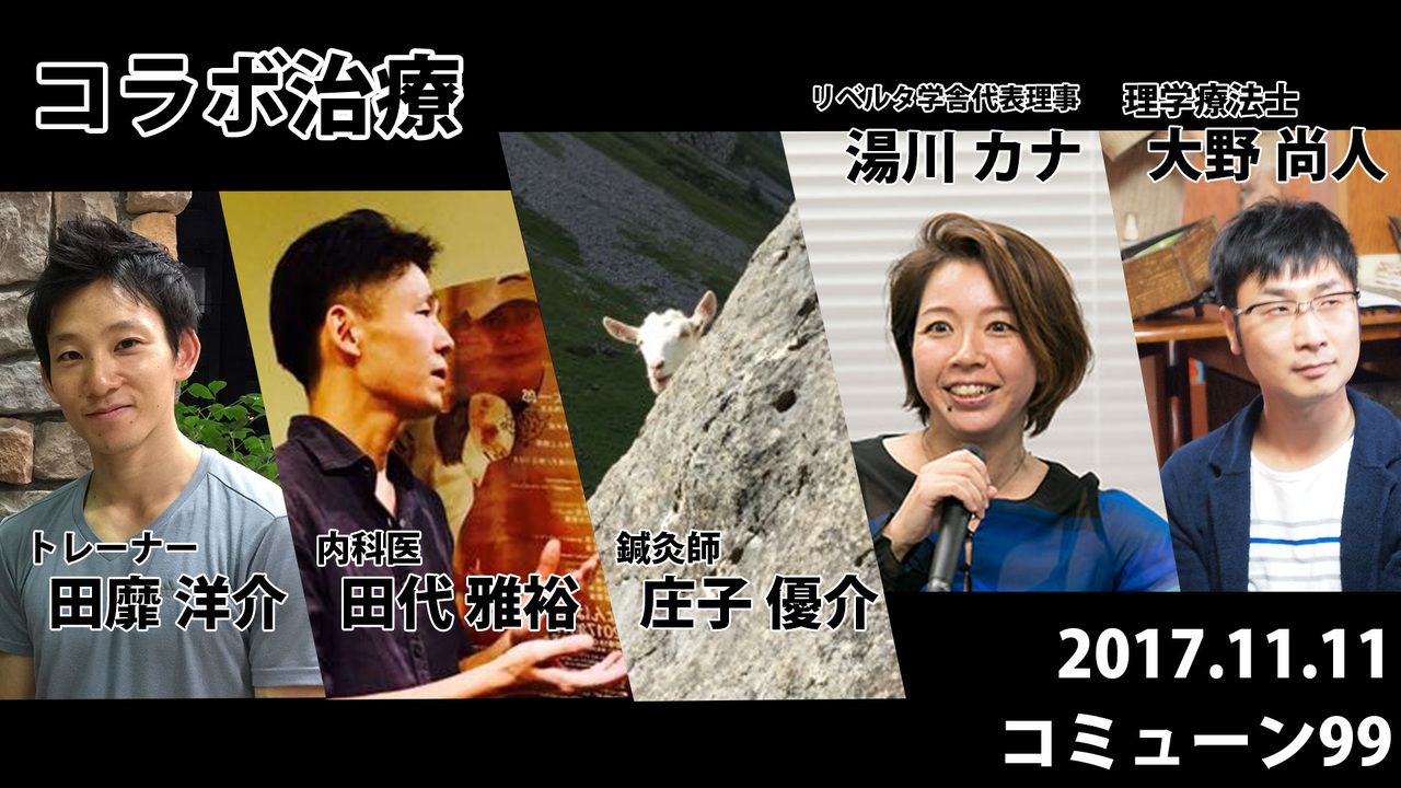 ★凄腕治療家4名が寄ってたかってあなたを健康に! 鍼灸師・医師・理学療法士・トレーナー1dayコラボ治療(体験つき)★