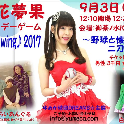 2017年9月3日(日) 立花夢果バースデーゲーム! 『Full Swing♪2017~野球と懐メロの二刀流~』