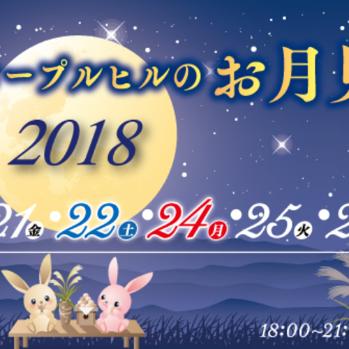 2018 メープルヒル お月見ディナー
