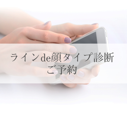 ラインde顔タイプ診断
