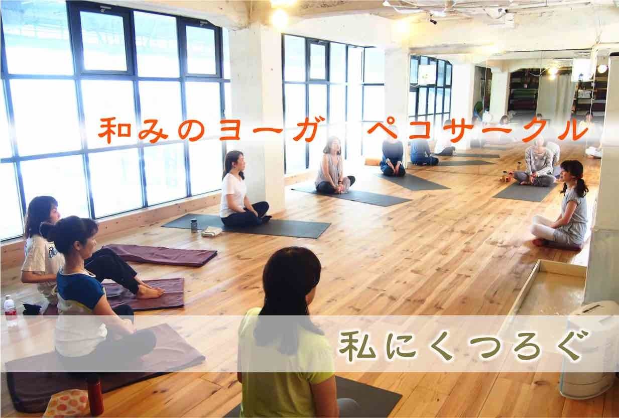 大阪で「和みのヨーガ」ペコサークル