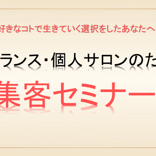 【増席しました】フリーランス・個人サロンのための集客セミナー