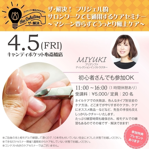 【大阪心斎橋】ザ・解決!プリジェル的サロンワークでも通用するケアセミナー by MIYUKI