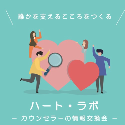 ハート・ラボ ーカウンセラーの情報交換会ー