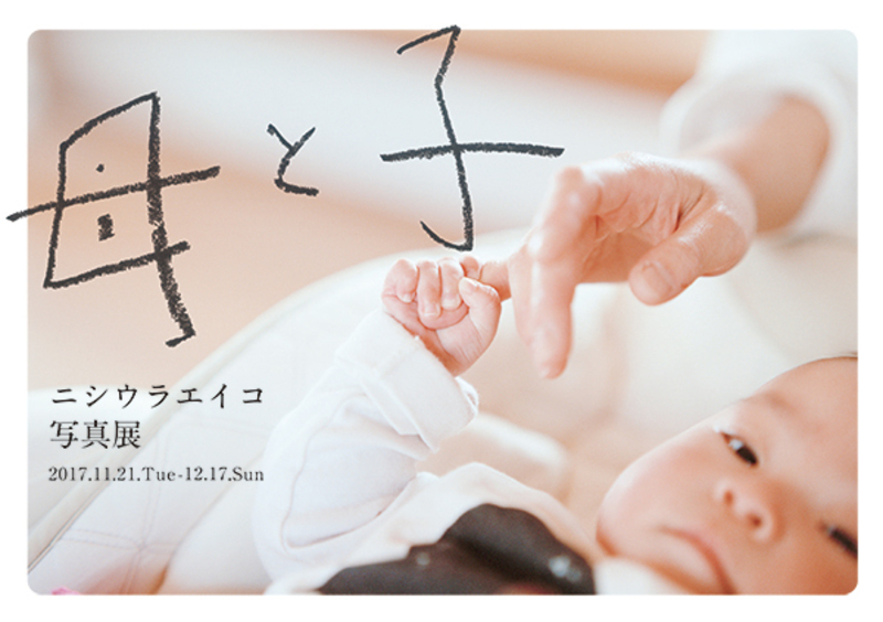 【ニシウラエイコ「母と子の思い出撮影会」12/8(土)、12/9(日)】