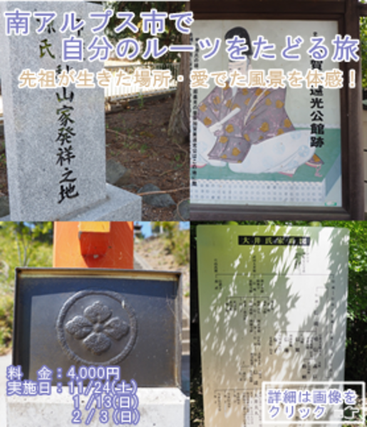 南アルプス市で自分のルーツをたどる旅