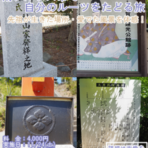南アルプス市で自分のルーツをたどる旅
