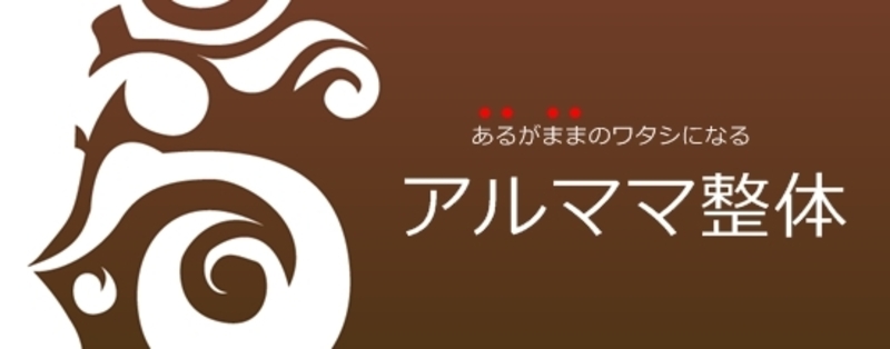 アルママ整体 施術予約