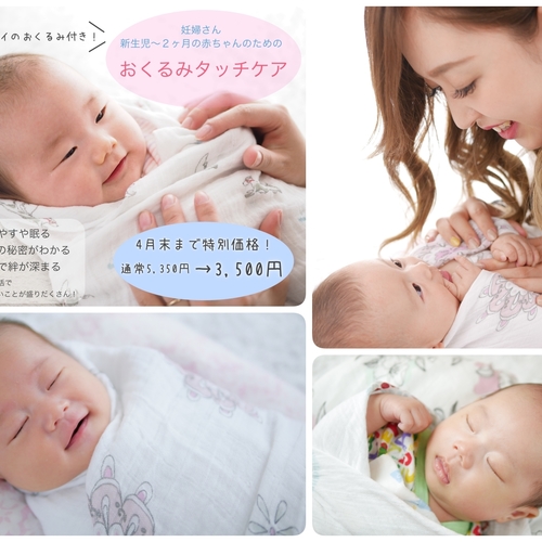【特別価格】妊婦さん〜生後2ヶ月までの《おくるみタッチケアレッスン》
