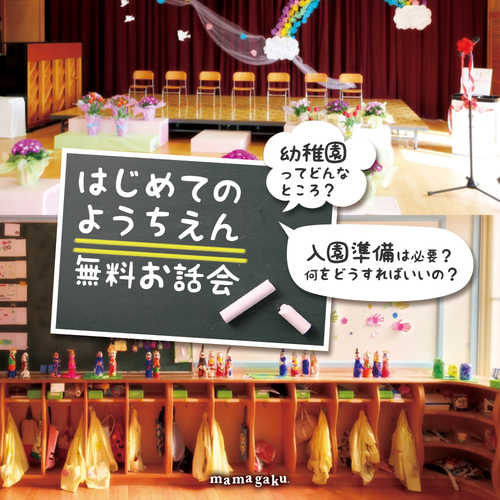 【無料】はじめての幼稚園お話会