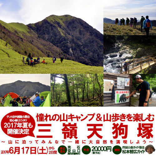 2017年6月17日(土)から2日間開催!憧れの山キャンプ&山歩きを楽しむ"三嶺天狗塚"