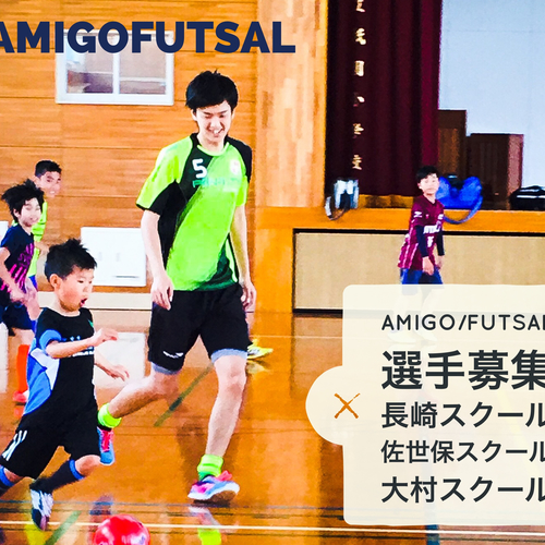 AMIGO/FUTSAL 大村スクール