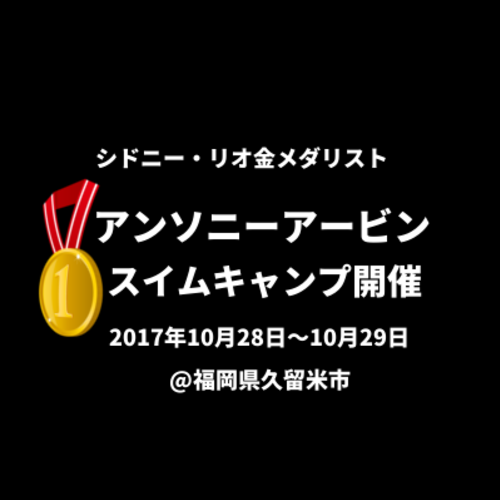 【2日間開催】金メダリスト・アンソニーアービンスイムキャンプ @福岡県久留米市