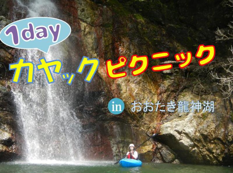 【7/22~9/2】1dayカヤックピクニック in おおたき龍神湖