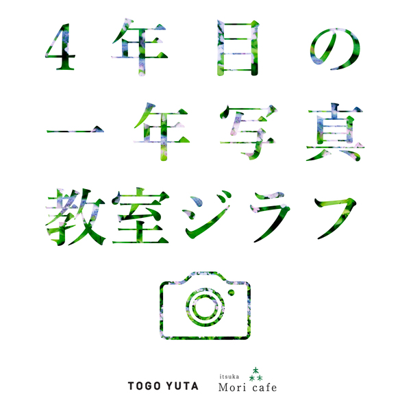 4年目の写真教室ジラフ 受講生募集開始!