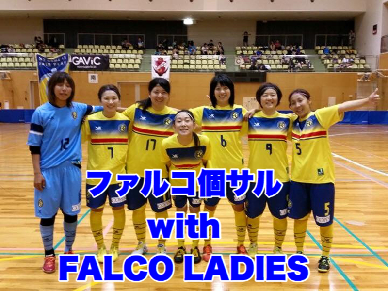 ファルコ個サル with FALCOレディース